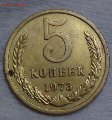 5 копеек 1973 до 02.09.15 (ср. 22-30) - DSC00121.JPG