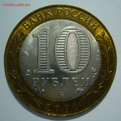 10 рублей 2001 Гагарин СПМД aUNC оценка - 2001_Гагарин СПМД_.JPG
