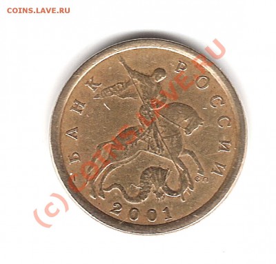 10 копеек 2001СП - шт. 1А - Изображение 151