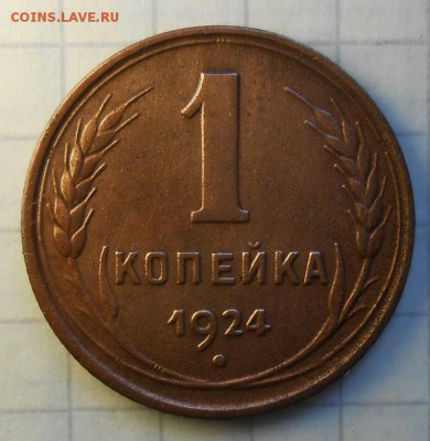 Копейка раннего СССР 1924г Л.Ст.Шт.1.1 по А.И.Ф.№1 - DSCN0807_cr