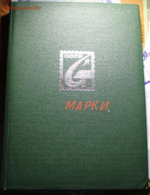 АЛЬБОМ С МАРКАМИ НА ОЦЕНКУ. - IMG_9695.JPG