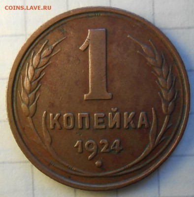 1Копейка1924г Л.Ст.Шт.1.2. по А.И.Ф.№3 - DSCN0806.JPG