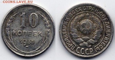 10 копеек 1931 года. - 10к1931