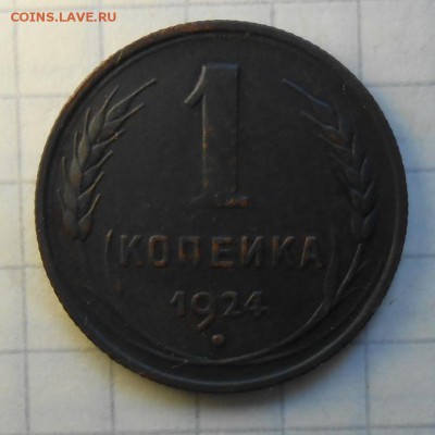 1 копейка 1924г Л.Ст.Шт.1.3. по А.И.Ф. №4 - DSCN0812_cr