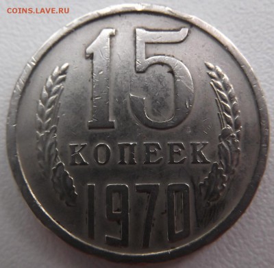 15 копеек 1970 г. с 200 руб. до 03.09 - DSCF1303.JPG