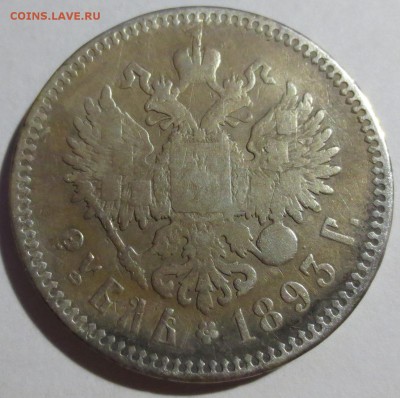 Рубль 1893 года. (была напайка, на опыты) с 200 руб - IMG_6023.JPG