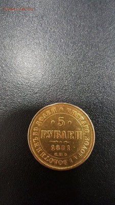 5 рублей 1881 года короткий до 01.09.15 - image