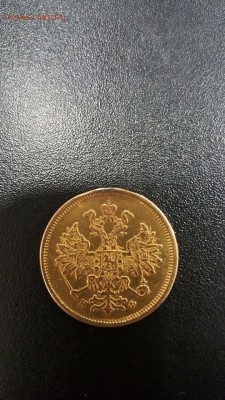 5 рублей 1881 года короткий до 01.09.15 - image