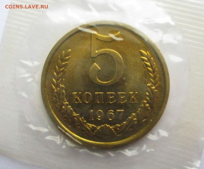 5 копеек 1967 в запайке - 5 коп- 007