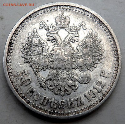 50 копеек 1912 года (Э.Б) до 02.09.15 до 22-00 - P8301236.JPG