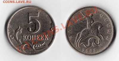 б !!! до 16.08.2010 22.00 МСК - 5-копеек-2003-бб