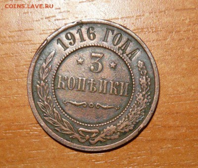 3 копейки 1916 год 5.09.15 г. в 23.59.59 МСК - 1.JPG