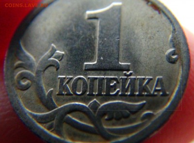 1 копейка 2003 СП Шт 3.1А1 ? - DSC04583.JPG