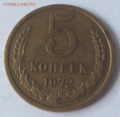 5 копеек 1972 года, до 02.09.2015 в 22.00 мск - 5 копеек 1972 года, реверс