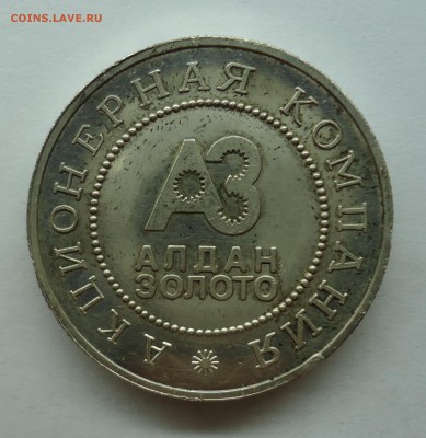 Жетон 70 лет Алдан золото - алдан-1