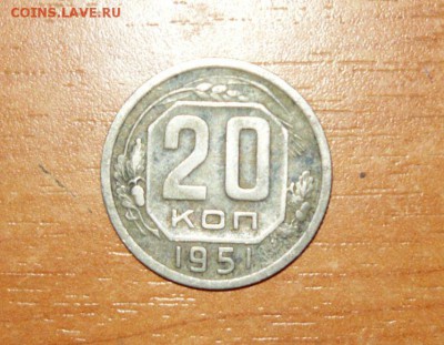 20 копеек 1951 год 5.09.15 г. в 23.59.59 МСК - 1.JPG