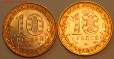 10 рублей 2002 г.Мин.Образования шт.Б2 и Б4. - IMG_2418