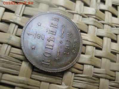 2 копейки 1913г. В альбом. Сегодня вечером.  До 30.08.15г. - 30.08 005.JPG