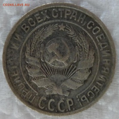 10 копеек 1928 - 4.JPG