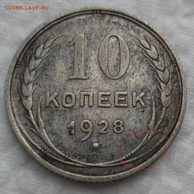 10 копеек 1928 - 2.JPG