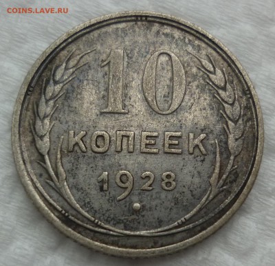 10 копеек 1928 - 1.JPG