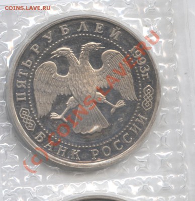 5 рублей 1993г.Троице-Сергиева Лавра ПРУФ.До 12.08.10г.22-01 - Изображение 954