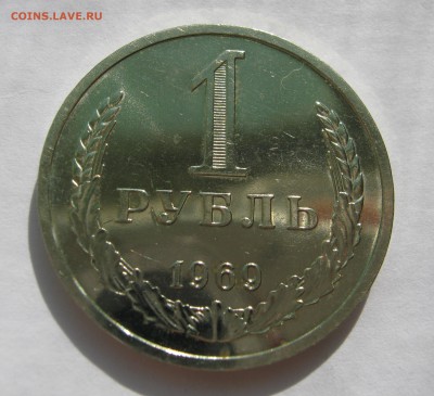 1 рубль 1969. НАБОРНЫЙ. 04.09.2015. - 032.JPG
