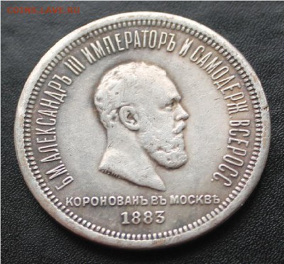 помогите оценить монету коронация александра 3 - IMG_2152.JPG