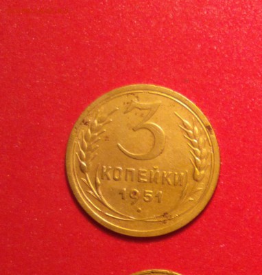 3 коп-5 коп 1951- оценка - 51р