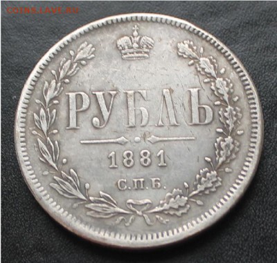 рубль 1881 г оценка подлинность - IMG_2153.JPG