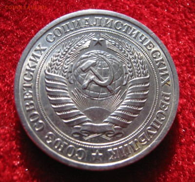 1 рубль 1970. ШТЕМПЕЛЬНЫЙ БЛЕСК. 04.09.2015. - 008.JPG