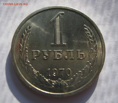1 рубль 1970. ШТЕМПЕЛЬНЫЙ БЛЕСК. 04.09.2015. - 002.JPG