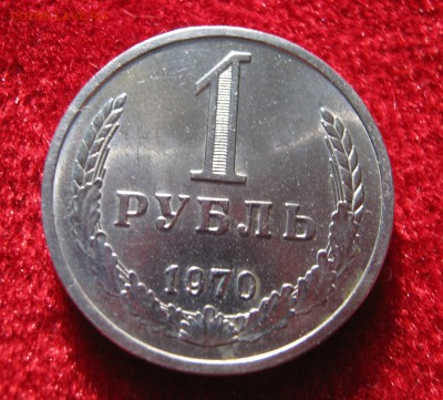1 рубль 1970. ШТЕМПЕЛЬНЫЙ БЛЕСК. 04.09.2015. - 003.JPG