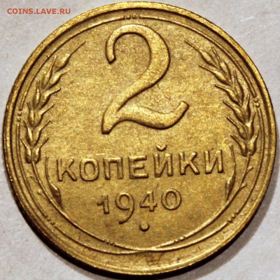 2 копейки 1940 шт. Г (№63 по АИФ) хорошая - 2.40 реверс