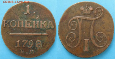 1 копейка 1798 ЕМ любопытный вензель. - Россия 1 копейка 1798 ем    158-25-1928