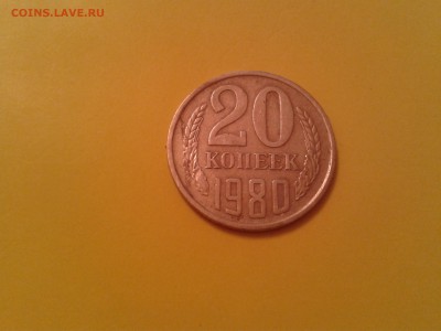 20 копеек 1980 года -брак? - 2015-08-30 20.18.08