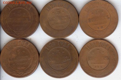 5 коп 1868-1881 (6 шт)До 3.09.15 в 22- 00 по мск - 023