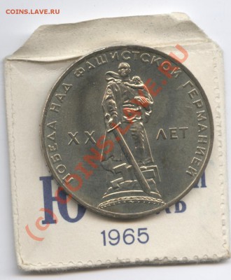 1 рубль 1965г.ХХ лет победы .АЦ.До 12.08. 2010г.22-01 по МСК - Изображение 955