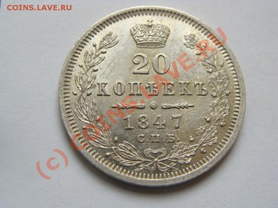 20 копеек 1847г. спб-па до 15.08.10. 20.00 - DSC05566.JPG