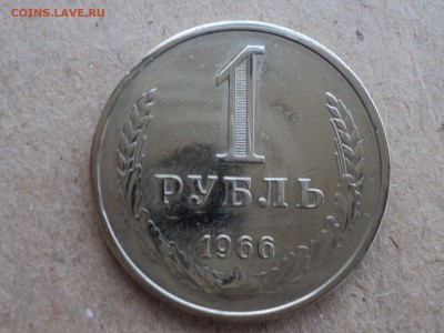 рубль 1966 до 31.8.15 в 22.00 по мск. - DSC00666.JPG