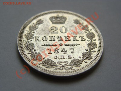 20 копеек 1847г. спб-па до 15.08.10. 20.00 - DSC05567.JPG