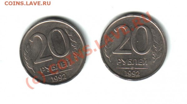 20рублей 1992 год лмд - 1.JPG