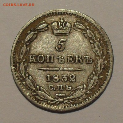 5 копеек 1832 года НГ - SDC10557.JPG