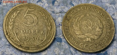 5 копеек 1930 (до 5 сентября) - 5-30-7