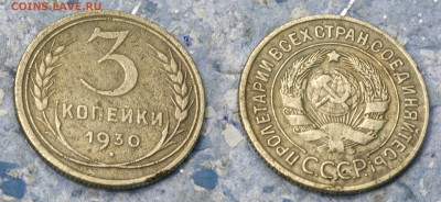 3 копейки 1930 (до 5 сентября) - 3-30-5