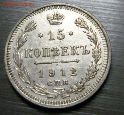 15 копеек 1912 год 5.09.15 г. в 23.59.59 МСК - 2.JPG