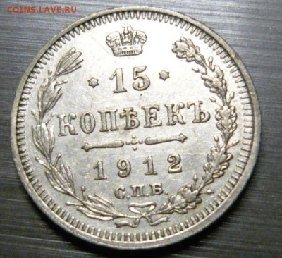 15 копеек 1912 год 5.09.15 г. в 23.59.59 МСК - 1.JPG