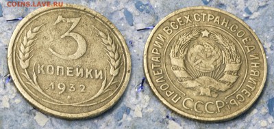 3 копейки 1932 (до 5 сентября) - 3-32-2
