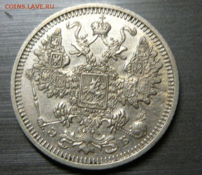 15 копеек 1908 год 5.09.15 г. в 23.59.59 МСК - 3.JPG