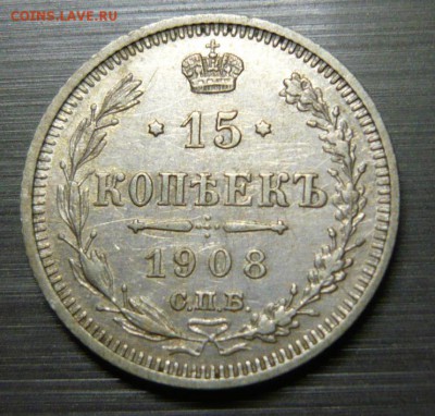 15 копеек 1908 год 5.09.15 г. в 23.59.59 МСК - 1.JPG